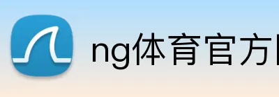ng体育官方网站 logo